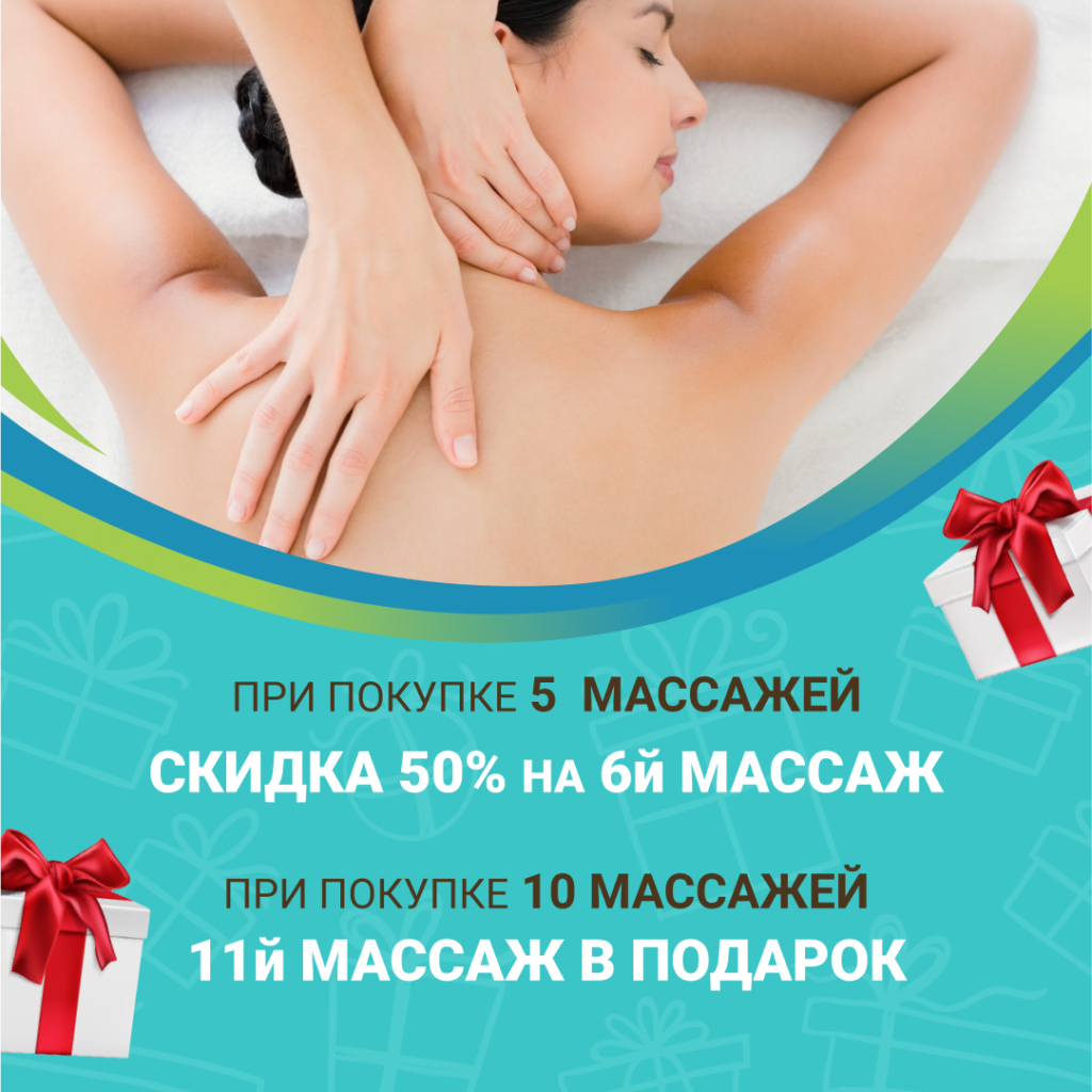 Акция на массажи