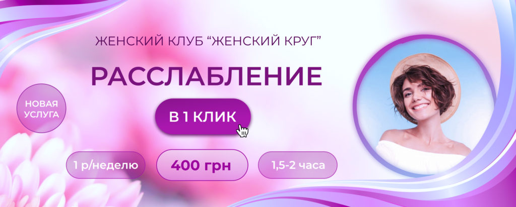 Женский клуб Расслабление в 1 клик
